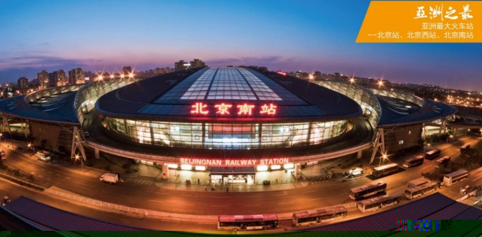 亚洲最大火车站——北京站、北京西站、北京南站